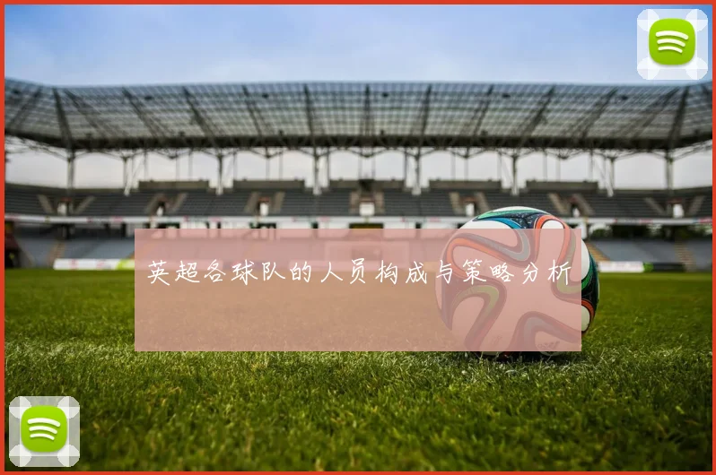 英超各球队的人员构成与策略分析
