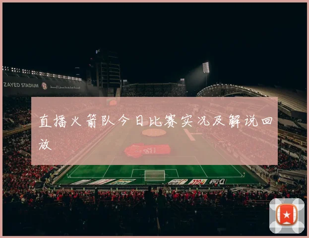 直播火箭队今日比赛实况及解说回放