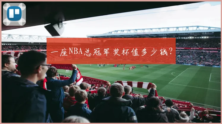 一座NBA总冠军奖杯值多少钱？