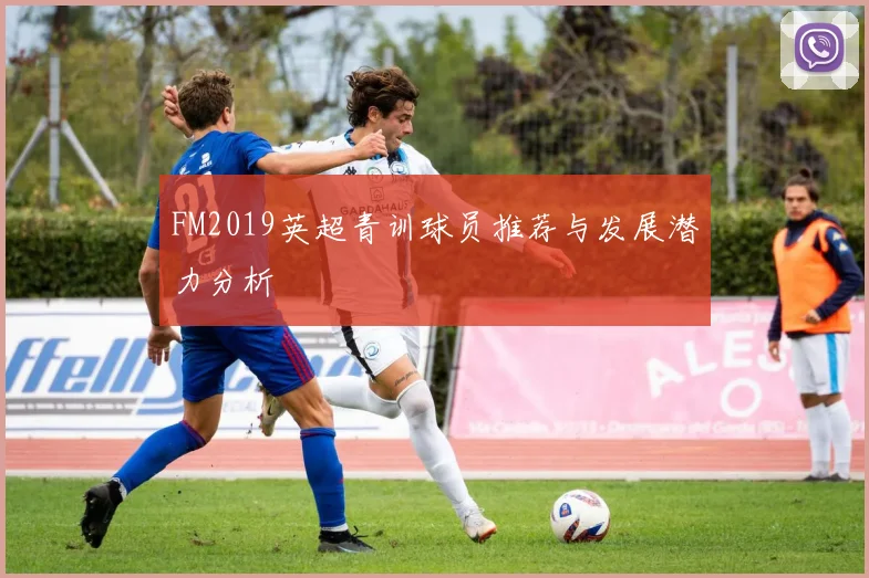 FM2019英超青训球员推荐与发展潜力分析