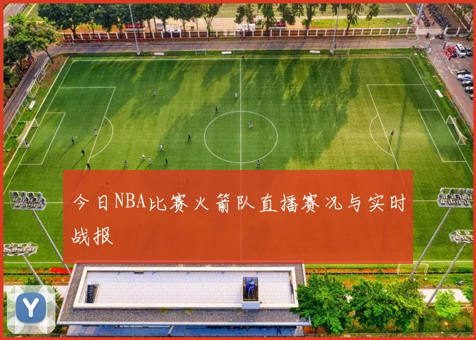 今日NBA比赛火箭队直播赛况与实时战报