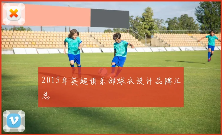 2015年英超俱乐部球衣设计品牌汇总