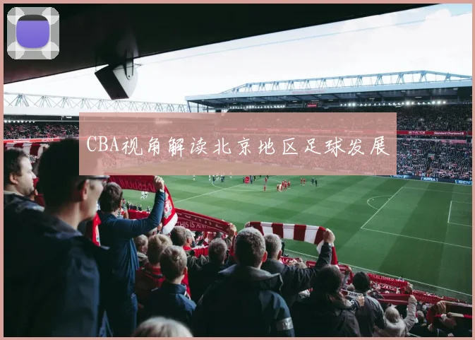 CBA视角解读北京地区足球发展